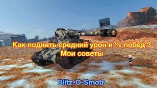 Как поднять СРЕДНИЙ УРОН и ПРОЦЕНТ ПОБЕД В WoT Blitz - Обновление 7.0 WoT Blitz - [WoT: Blitz]