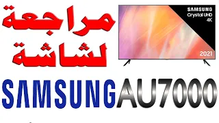 SAMSUNG AU7000  | مراجعة شاشة - سامسونج موديل (AU7100) 2021 مع شرح للمواصفات و السلبيات و التقييم