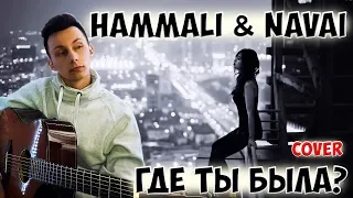 HammAli & Navai - Где ты была? ( кавер на гитаре )