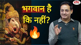 भगवान हैं या नहीं?: Dr Vikas Divyakirti | UPSC Hustlers | Drishti IAS