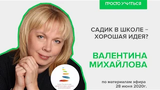 Валентина Михайлова о связи сада и школы на примере Монтессори школы Михайловой.