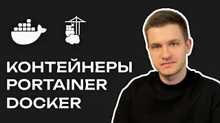 Контейнеры, Docker, Portainer | 2024, обзор и установка | Работаем с приложениями комфортно