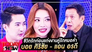 TODAY SHOW 9 ก.ค. 66 (1/2) ชีวิตรักก่อนแต่งงาน คู่รักหมอลำ บอย ศิริชัย - แอน อรดี