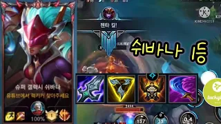 와일드리프트 - 상위 1위 Top 1 Jungler Shyvana  상위 1 쉬바나 정글 팀을 이끌 수 있습니까?이거 봐요 | Wild Rift