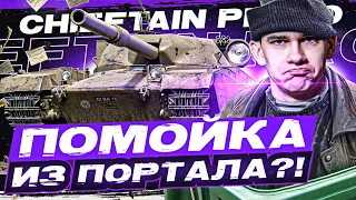 ПОМОЙКА из ПОРТАЛА?! Chieftain Proto - ПЕРВЫЙ ТЕСТ ПРЕМА 9 УРОВНЯ!