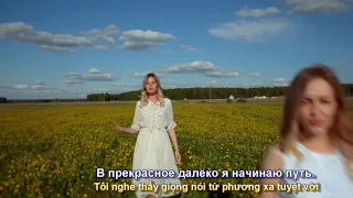 Прекрасное далеко (Phương Xa Tuyệt Vời ) Елена Андреевская и Кристина Костромина (Subtitles)