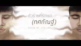 ตัวร้ายที่รักเธอ「ทศกัณฐ์」- Cover By Leo Inclube