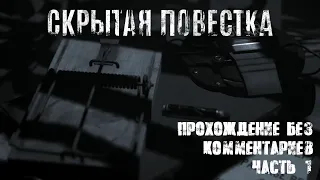 Hidden Agenda / Скрытая повестка | Прохождение без комментариев - Часть 1