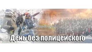 День без полицейского (фильм телеканала "ТВ Центр" 2014 год)