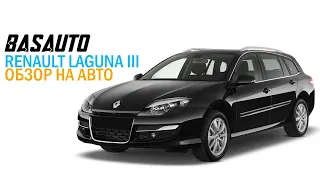 Renault Laguna 3 1.5d 2013 / Обзор Рено Лагуна 3