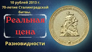 Реальная цена монеты 10 рублей 2013 года. 70-летие Сталинградской битвы. Все разновидности. Россия.