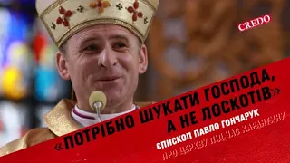 «Потрібно шукати Господа, а не лоскотів». Єпископ Павло Гончарук про Церкву під час карантину