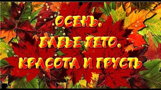 Осень. Бабье лето. Красота и грусть! Музыка: Евгений Полянский!