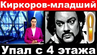 Филипп Киркоров- младший разбился, упав с 4( четвертого) этажа.