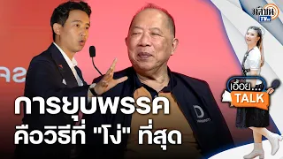 ไพศาลฟันธง! ก้าวไกลโดนยุบแน่นอน  แต่คนมีสติปัญญาไม่ใช้วิธียุบพรรคมันหยุดการเติบโตไม่ได้: Matichon TV