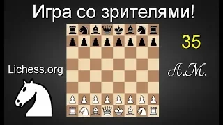 ИГРА СО ЗРИТЕЛЯМИ №35  на lichess.org ШАХМАТЫ.Андрей Микитин.