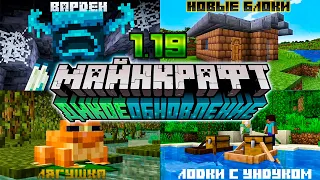 МАЙНКРАФТ 1.19 (ДИКОЕ ОБНОВЛЕНИЕ) - Что добавили? | Minecraft TheWildUpdate