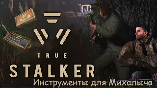 Инструменты для Михалыча | True Stalker