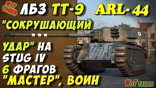 Wot танки ARL 44 Мастер✚ЛБЗ ТТ-9 на Stug IV выполнение лбз World of tanks игра HD ★