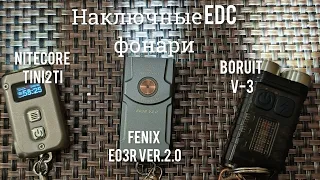 Наключные EDC фонари, какой из них выбрать?  Nitecore Tini2Ti,Fenix E03R V2.0,Boruit V3 Black.