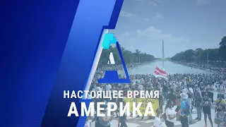 «Настоящее время. Америка» – 28 августа 2020