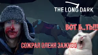 БЕАР ГРИЛЛС ЗАЖИВО СОЖРАЛ ОЛЕНЯ ПОСРЕДИ ТУНДРЫ - The Long Dark #1