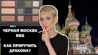 ПАЛЕТКА ЧЕРНАЯ МОСКВА RUSSIAN BEAUTY GURU: КАК ПРИРУЧИТЬ ДРАКОНА? МАКИЯЖИ