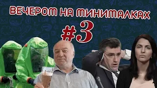 КТО ОТРАВИЛ СКРИПАЛЯ? | СЛУЦКИЙ ДОМОГАЕТСЯ? | ВЕЧЕРОМ НА МИНИМАЛКАХ #3