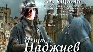 Игорь Наджиев - Ах, короли