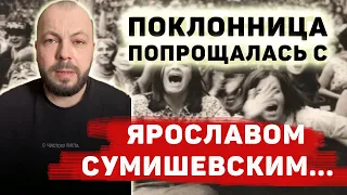 Прощание с Сумишевским.Тяжелая утрата, как дальше жить