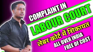 HOW TO FILE COMPLAINT IN LABOUR COURT| Labour court me case kaise kare #labour #Labourcourt #lawbyak