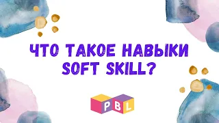 Что такое навыки Soft skills?