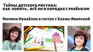 "Тайны детского рисунка: как понять, всё ли в порядке с  ребенком /подростком" с Мариной Нехаёнок