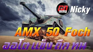 World of Tanks - เก๋า!! AMX 50 Foch ออโต้ แข็ง ถึก ทน!!