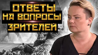 СПЕЦИАЛЬНЫЙ ВЫПУСК! АНАСТАСИЯ КАЗАЧОК ОТВЕТИЛА НА ВОПРОСЫ ЗРИТЕЛЕЙ