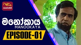 Manookaya | මනෝකාය | Episode -01 | 2022-09-13 | Rupavahini Teledrama