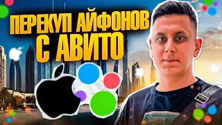 Перекуп Айфонов с Авито ОТКРЫЛ новый МАГАЗИН в УФЕ!!! 🔥🔥🔥