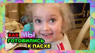 ✨Любимое от Макса✨Ой какая красота!✨Как готовились к Пасхе!✨Лиза и Гарри красили яйца и пекли куличи