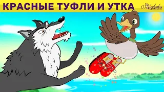 Красные Туфли И Утка | сказка | Сказки для детей и Мультик