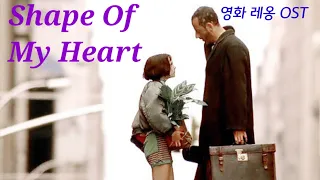 Shape Of My Heart - Sting /영화 레옹OST/가사번역/Cover by 백송희