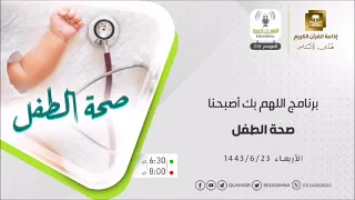 اللهم بك أصبحنا حلقة صحة الطفل الأربعاء 23-6-1443