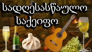 ქართული საქეიფო სიმღერები - Saqeifo Simgerebis Krebuli - მიქსი