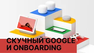 Скучная презентация Made by Google и про onboarding