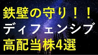 【鉄壁の守り！！】景気後退に強いディフェンシブ株4銘柄を検証