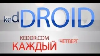 kedDroid на Keddr.com - S05E42