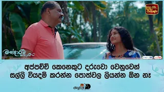 අප්පච්චි කෙනෙකුට දරුවො වෙනුවෙන් සල්ලි වියදම් කරන්න පොත්වල ලියන්න ඕන නෑ