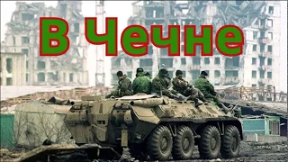В Чечне. Памяти всех тех, кто там был. Песни о войне в Чечне.