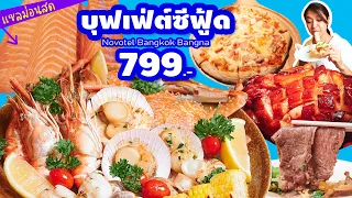 รีวิว บุฟเฟ่ต์โรงแรม Novotel Bangkok Bangna อาหารทะเลปิ้งย่าง แซลม่อนสด