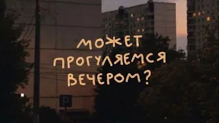 Может прогуляемся вечером?