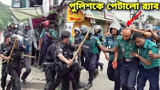 8 পুলিশকে ইচ্ছামত পিটিয়ে হাসপাতালে পাঠালো র‍্যাব! হঠাত যেকারনে পুলিশের উপর ক্ষিপ্ত হলো র‍্যাব সদস্যর